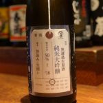 荷札酒 純米大吟醸 無濾過生原酒