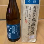 吟醸 無濾過