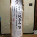 純米吟醸 米袋 無濾過