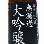 大吟醸 米袋 無濾過