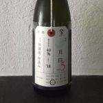 荷札酒 純米大吟醸 無濾過 月白