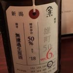 荷札酒 雄町 純米大吟醸 生