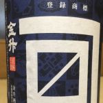 金升 (かねます) 日本酒 新潟 金升酒造