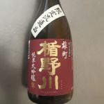 純米大吟醸 雄町