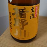 純米大吟醸 主流