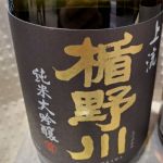 純米大吟醸 上流
