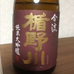 純米大吟醸 合流