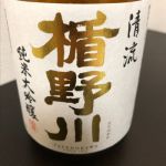 純米大吟醸 清流
