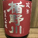 純米大吟醸 攻め