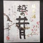 越の井月 (こしのせいげつ) 日本酒 新潟 栃倉酒造