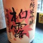 柏露 (はくろ) 日本酒 新潟 柏露酒造