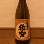 佐渡の鬼ころし (さどのおにころし) 日本酒 新潟 北雪酒造