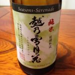 越乃雪月花 (こしのせつげつか) 日本酒 新潟 妙高酒造