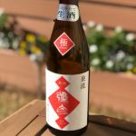 泉流 (いずみりゅう) 日本酒 新潟 弥彦酒造