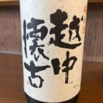 越中懐古 (えっちゅうかいこ) 日本酒 富山 魚津酒造