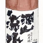 深山流水 (みやまりゅうすい) 日本酒 石川 加越