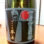 一意専心 (いちいせんしん) 日本酒 福井 毛利酒造