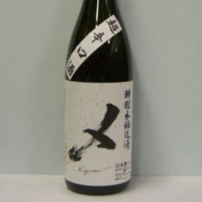 〆 (けじめ) 日本酒 長野 伊東酒造