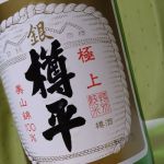 樽平 (たるへい) 日本酒 山形 樽平酒造