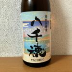八千穂 (やちほ) 日本酒 長野 黒澤酒造