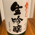 雪むかえ (ゆきむかえ) 日本酒 山形 樽平酒造