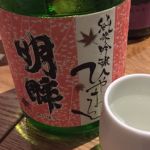 明峰喜久盛 (めいほうきくざかり) 日本酒 長野 信州銘醸