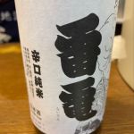 雷電 (らいでん) 日本酒 長野 伴野酒造