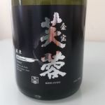 金宝芙蓉 (きんぽうふよう) 日本酒 長野 芙蓉酒造