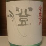 純米 ひとごこち 無濾過生原酒