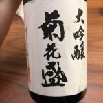 菊花盛 (きくはなもり) 日本酒 岐阜 花盛酒造