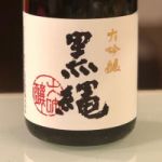 黒縄 (くろなわ) 日本酒 山形 高木酒造