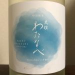 渡辺あさ (わたなべあさ) 日本酒 岐阜 渡辺酒造醸
