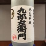 九郎左衛門 (くろうざえもん) 日本酒 山形 新藤酒造店