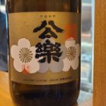 公楽 (こうらく) 日本酒 愛知 伊勢屋商店
