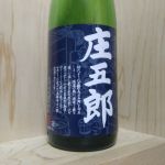 庄五郎 (しょうごろう) 日本酒 山形 秀鳳酒造場