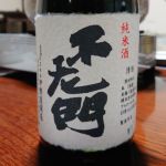 不老門 (ふろうもん) 日本酒 愛知 伊勢屋商店