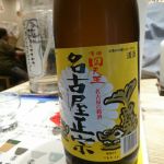 名古屋正宗 (なごやまさむね) 日本酒 愛知 甘強酒造
