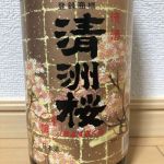 清洲桜 (きよすざくら) 日本酒 愛知 清洲桜醸造