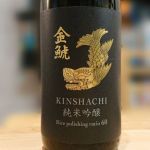 金鯱(きんしゃち) | 日本酒 評価・通販 SAKETIME