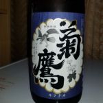 山廃 純米 雌伏