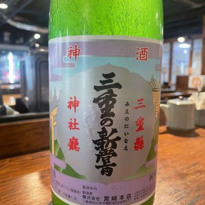 三重の新嘗(みえのにいなえ) | 日本酒 評価・通販 SAKETIME
