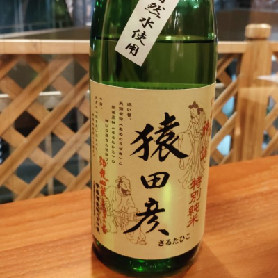 猿田彦(さるたひこ) | 日本酒 評価・通販 SAKETIME