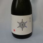 純米大吟醸 雪女神