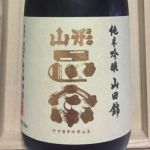 純米吟醸 山田錦