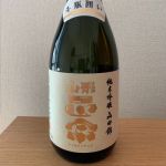 純米吟醸 斗瓶囲い 山田錦