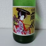 金襴藤娘 (きんらんふじむすめ) 日本酒 福岡 後藤酒造場