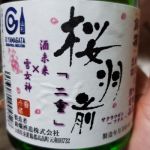 桜羽前 (さくらうぜん) 日本酒 山形 後藤康太郎酒造店