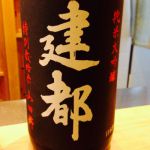 建都 (けんと) 日本酒 京都 城陽酒造