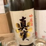 真実 (しんじつ) 日本酒 福島 豊国酒造