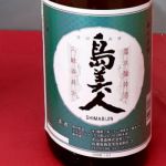 島美人 (しまびじん) 日本酒 兵庫 北山酒造
